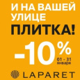 Скидка Лапарет 10%