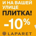 Акция от Лапарет!