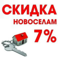 Новоселам скидка 7% от Domix.by