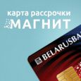 Рассрочка по карте «Магнит» - теперь 3 месяца!