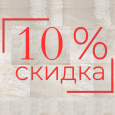 Скидка Лапарет 10%