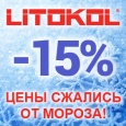 Зимние скидки от LITOKOL!