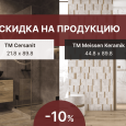 Скидка 10% на продукцию ТМ Cersanit и ТМ Meissen Keramik   