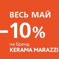 АКЦИЯ -10%. ТМ KERAMA MARAZZI