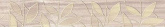 Плитка Laparet Bona темно-бежевый бордюр (6,2х40) на сайте domix.by
