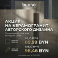 BUONO Ceramic специальные цены!