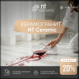 NT Ceramic Черная Пятница Ноября