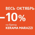 АКЦИЯ -10%. ТМ KERAMA MARAZZI