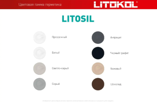 Герметик санитарный силиконовый Litokol Litosil белый (280 мл)