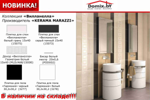Керама Марацци Вилланелла