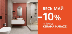 АКЦИЯ -10%. ТМ KERAMA MARAZZI